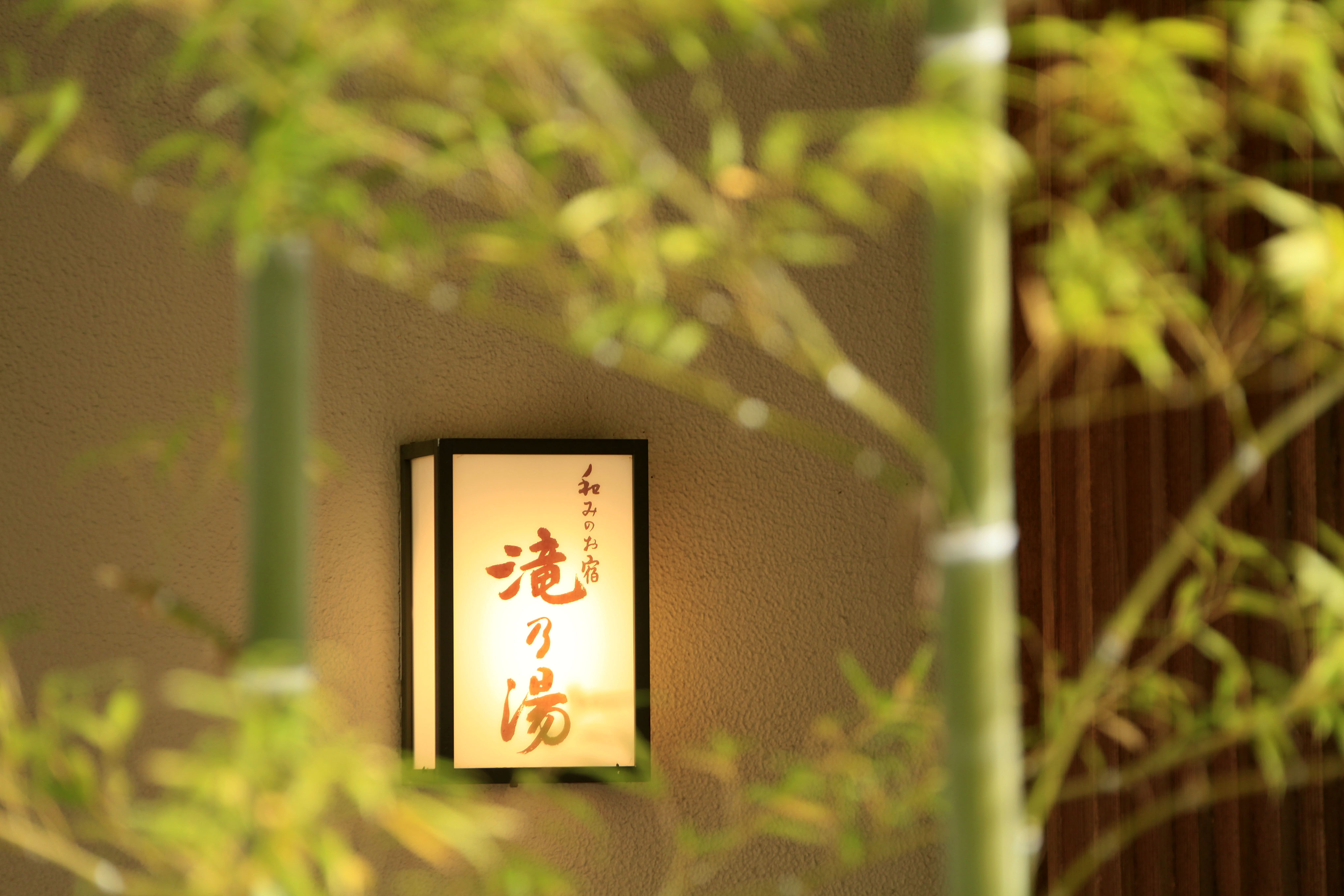越後湯沢温泉 滝乃湯 外観