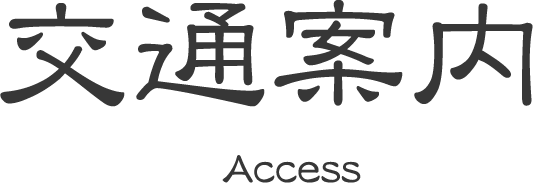 交通案内