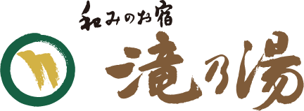 和みのお宿　滝の湯