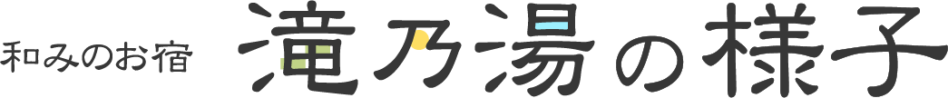 滝乃湯の様子