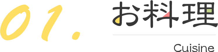 01.お料理