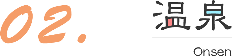 02.温泉